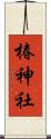 椿神社 Scroll