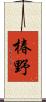 椿野 Scroll