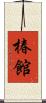 椿館 Scroll