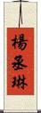 楊丞琳 Scroll