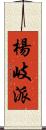 楊岐派 Scroll
