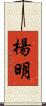 楊明 Scroll