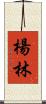 楊林 Scroll