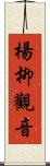 楊柳觀音 Scroll