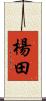 楊田 Scroll