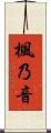 楓乃音 Scroll