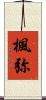 楓弥 Scroll