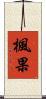楓果 Scroll