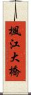 楓江大橋 Scroll