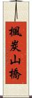 楓炭山橋 Scroll