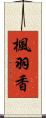 楓羽香 Scroll