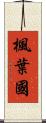 楓葉國 Scroll