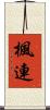 楓連 Scroll