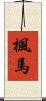 楓馬 Scroll