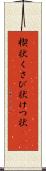 楔状 Scroll