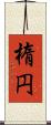 楕円 Scroll