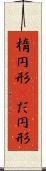 楕円形(P) Scroll