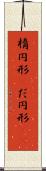 楕円形(P) Scroll