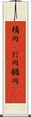 楕円(P) Scroll