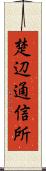 楚辺通信所 Scroll