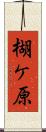 楜ケ原 Scroll