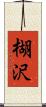 楜沢 Scroll