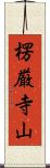 楞厳寺山 Scroll