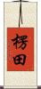 楞田 Scroll