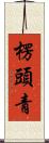 楞頭青 Scroll