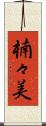 楠々美 Scroll
