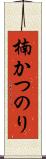 楠かつのり Scroll