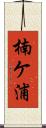 楠ケ浦 Scroll