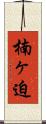 楠ヶ迫 Scroll