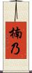 楠乃 Scroll
