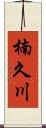 楠久川 Scroll