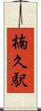 楠久駅 Scroll