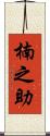 楠之助 Scroll
