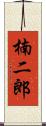 楠二郎 Scroll