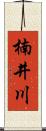 楠井川 Scroll
