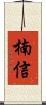 楠信 Scroll
