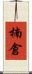 楠倉 Scroll