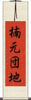 楠元団地 Scroll