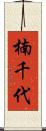 楠千代 Scroll