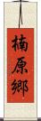 楠原郷 Scroll