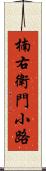 楠右衛門小路 Scroll