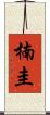 楠圭 Scroll