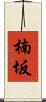 楠坂 Scroll
