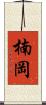 楠岡 Scroll