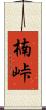 楠峠 Scroll
