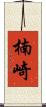 楠崎 Scroll